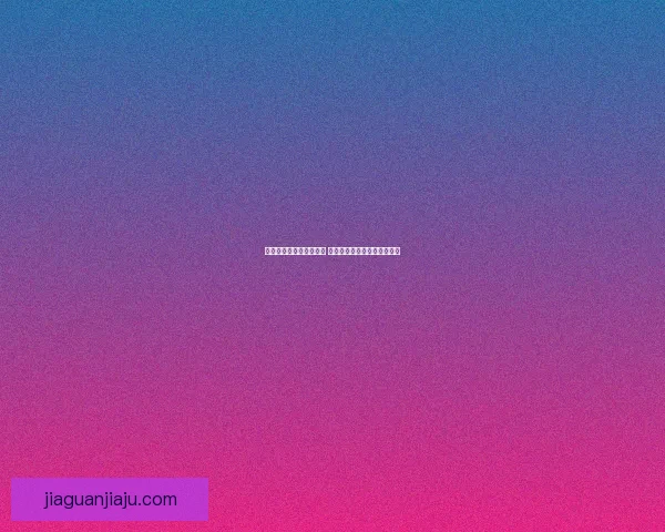 探索魔力百科的神奇世界 揭开魔法、幻想与奥秘的面纱