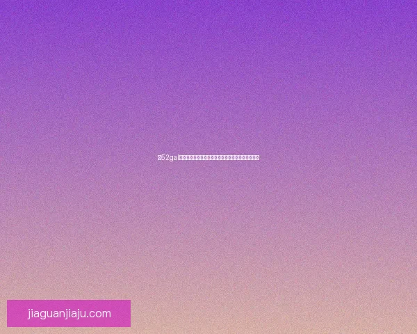 以52gal为核心探讨数字化转型中的创新应用与未来发展趋势 以52gal为核心探讨数字化转型中的创新应用与未来发展趋势